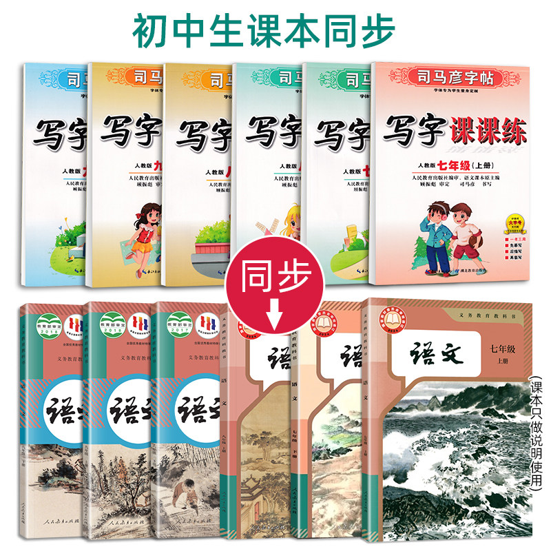 司马彦字帖七年级上册八九年级下册语文教材同步新版人教版写字课课练初中生专用衡水体英文字帖中学生初一二三中考楷书临摹练字帖