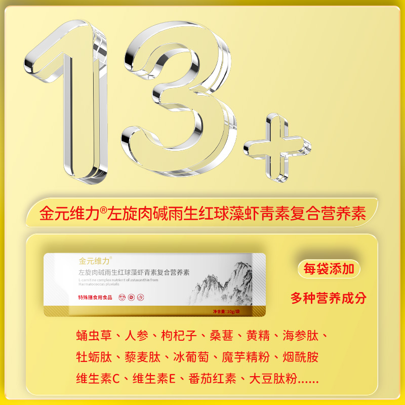 金元维力左旋肉碱雨生红球藻虾青素复合营养素