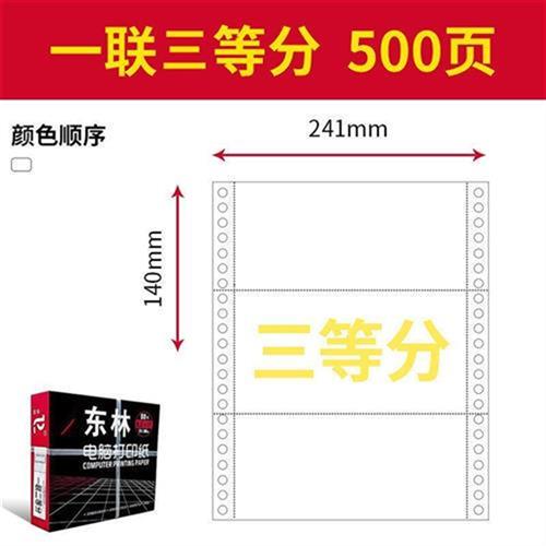 东林针式打印纸一联二联三联四联五六联两联二三等分份241发货单-图0