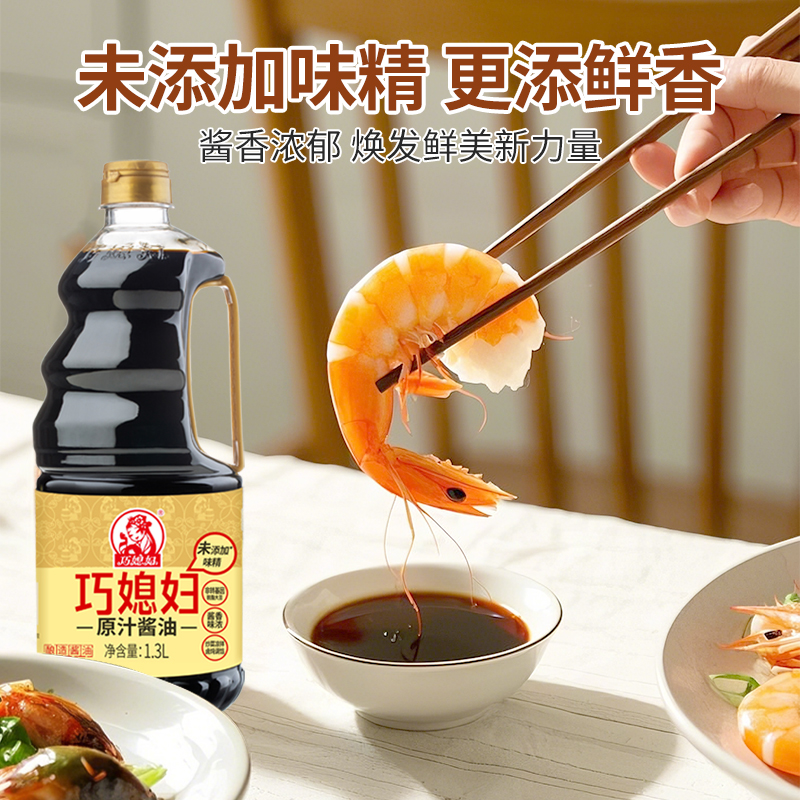 巧媳妇原汁酱油家用凉拌炒菜0%添加味精头道酱香黄豆生抽酱油1.3L