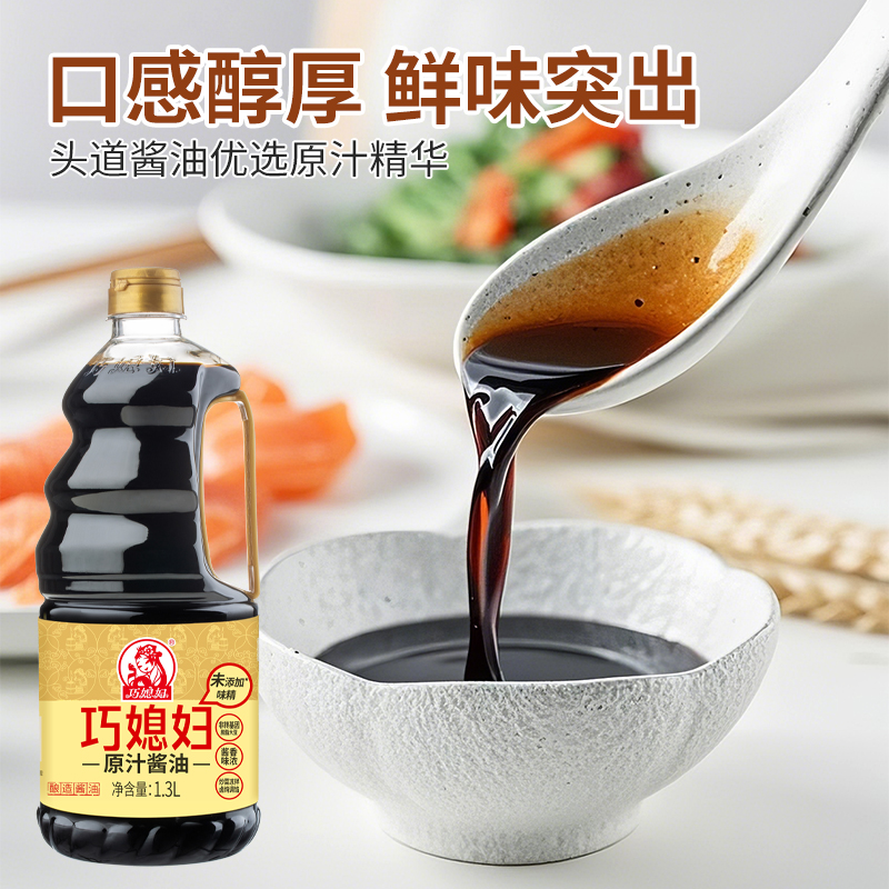 巧媳妇原汁酱油家用凉拌炒菜0%添加味精头道酱香黄豆生抽酱油1.3L