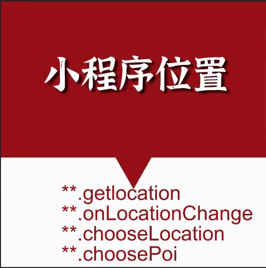 小程序位置接口getlocation onlocation  startlocation申请 - 图1