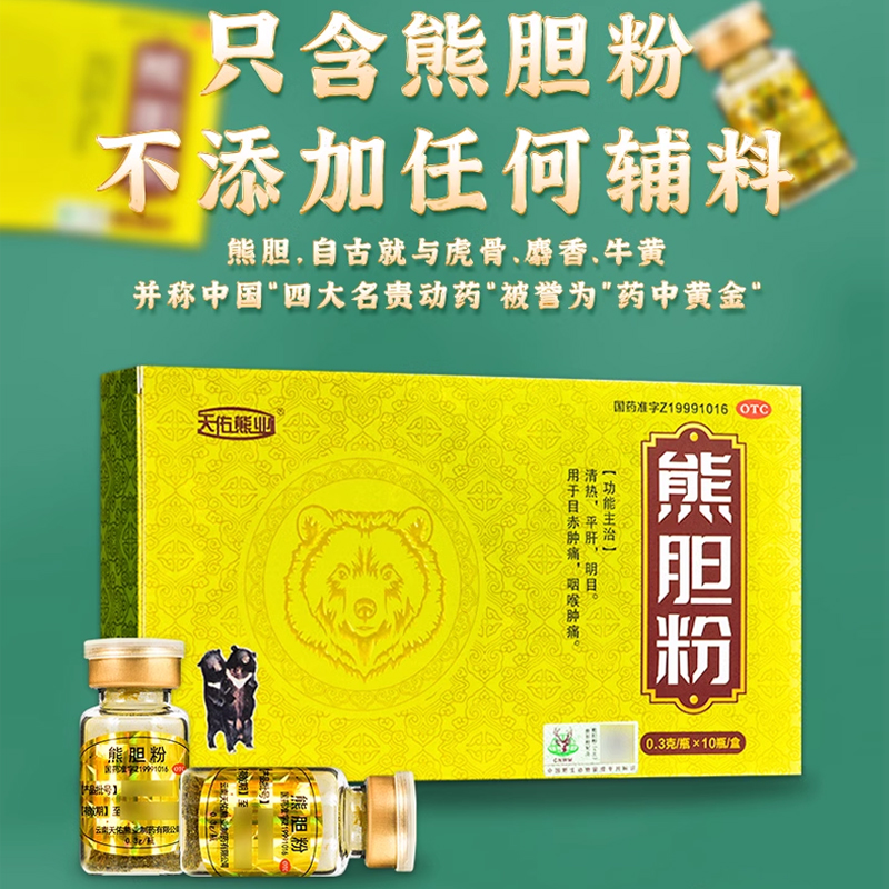 熊胆粉旗舰店0.3g/瓶护肝养肝排毒清肝调理 正宗熊胆粉官方旗舰店