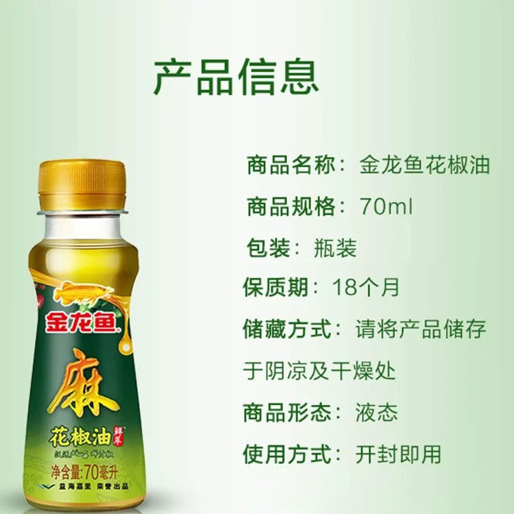 金龙鱼花椒油70ml 花椒油椒油火锅油碟拌料点蘸露营调味