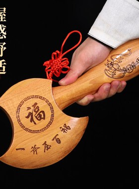 新品桃木斧子挂件小斧头结婚坐福搬家G乔迁家居客厅玄关木雕摆件