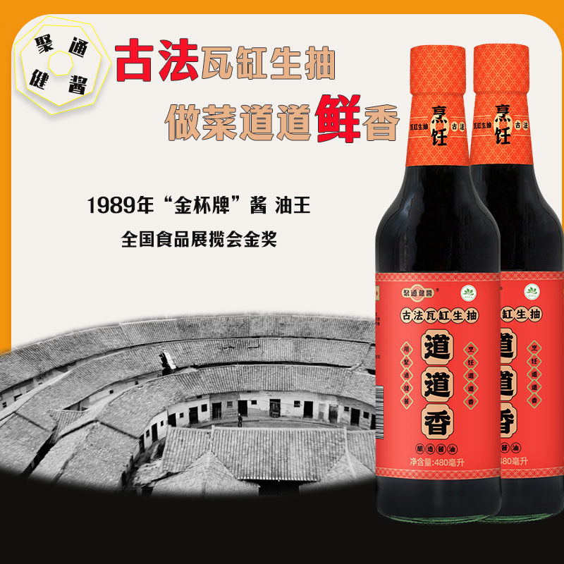 梅州老字号，聚通健酱 道道香·古法瓦缸生抽（酿造酱油）480mL