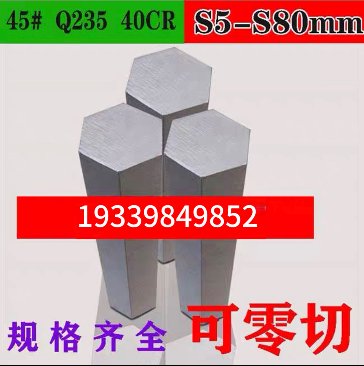 直销六角钢六角钢棒六角棒45号钢a3q235 453H04对边s5mm80mm打孔 - 图1