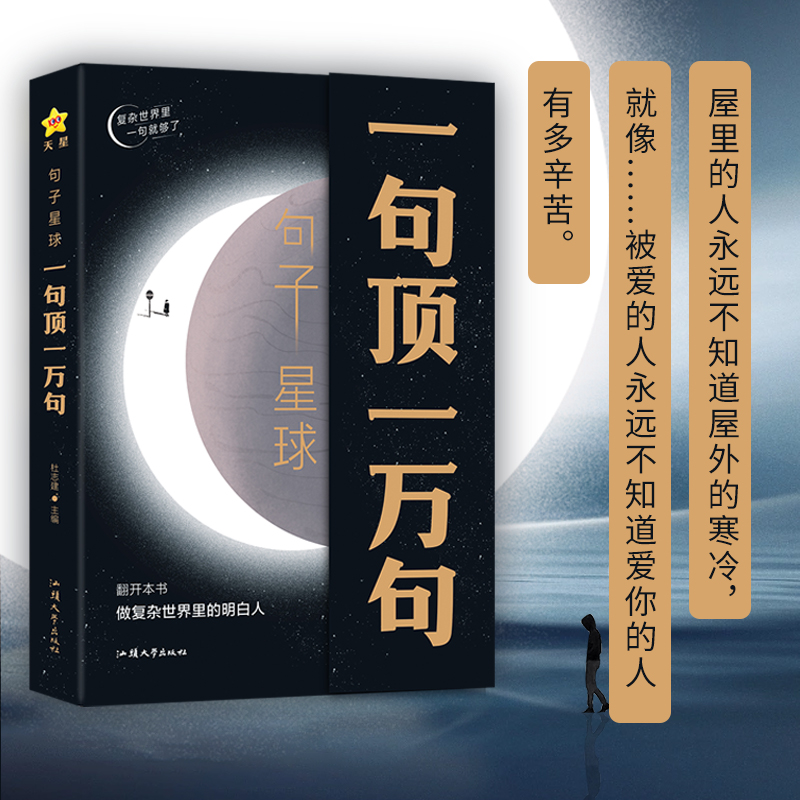 【官方正版】句子星球一句顶一万句正版书籍文案语录大全高情商聊天疯狂阅读句子迷珍励志书籍畅销书排行榜好词好句素材天星教育 - 图2