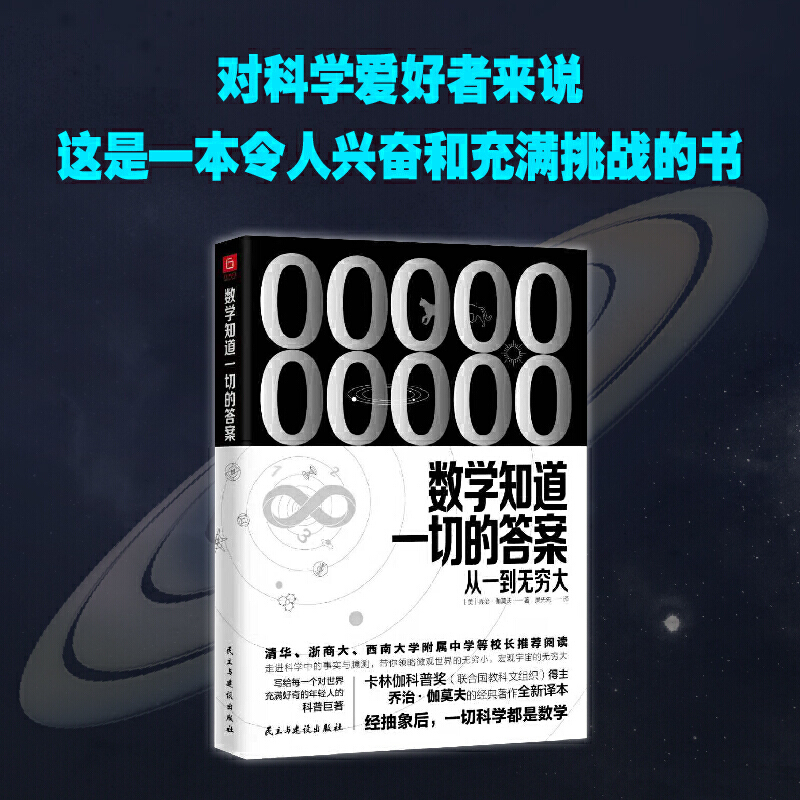 数学知道一切的答案：从一到无穷大 联合国教科文组织卡林伽科普奖得主乔治·伽莫夫经典著作全新译本 清华、浙商大等校长推荐阅读 - 图1