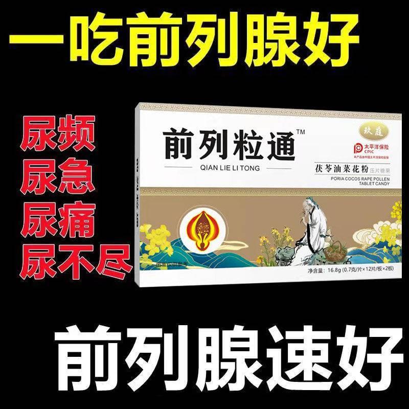 【前列粒通 一吃就好】前列腺好男前列猫须草油菜花粉材秘方正品 - 图1