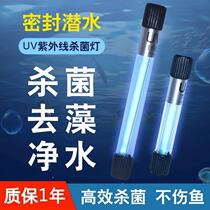 Fish tank UV germicidal lamp ultraviolet fish pool water purifying and algae diving sterilization light outdoor special disinfection lamp three-in-one