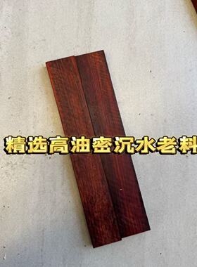 小叶紫檀木料非洲小叶紫檀刀柄料手工发簪料高油密短刀沉水老料