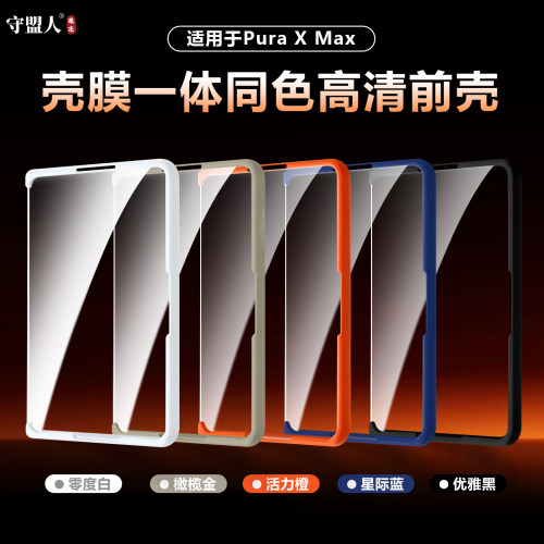 守盟人适用于华为PuraXMax手机壳同色四边镂空前壳边框保护套puraxmax典藏版壳膜一体前壳钢化膜全包防摔保护 - 图1