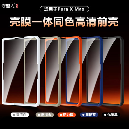 守盟人适用于华为PuraXMax手机壳同色四边镂空前壳边框保护套puraxmax典藏版壳膜一体前壳钢化膜全包防摔保护 - 图0