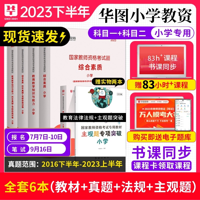 【小学教资书课包】华图小学2024教师证资格考试教材数学网课教资历年真题综合素质主观题专项突破用书6本套教育教学知识与能力 - 图1