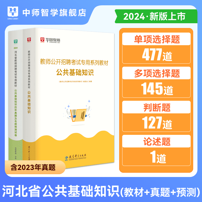 华图教师招聘考试特岗考试资料2024年河北保定石家庄衡水教师招聘考试教材历年真题及预测试卷历年真题汇编教育综合知识-图2