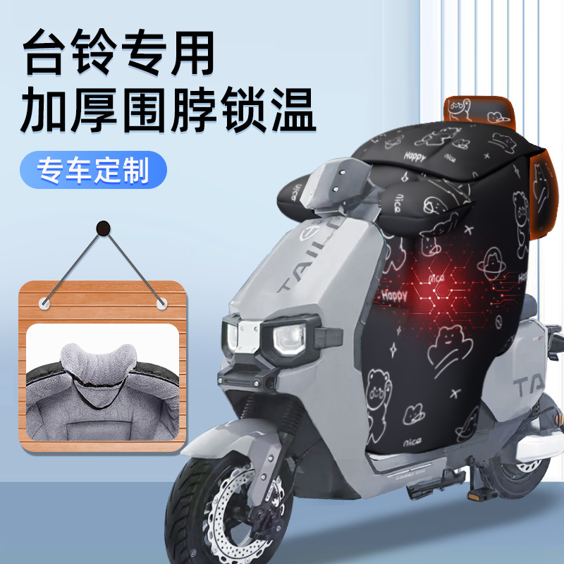 适用于台铃挡风被电动车冬季萌苏赤兔电瓶车星河eb标兵超能初恋 - 图1