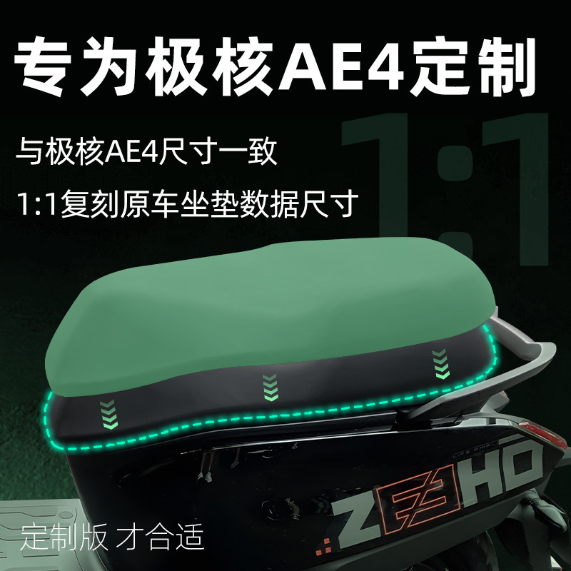 适用于极核ae4专用一体座坐垫套电动车配件电瓶车座套防水晒zeeho,淘宝优惠券,粉丝福利购,淘宝优惠卷