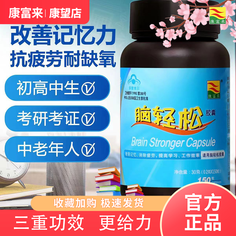 康富来脑轻松胶囊150粒高中学生学习考试备考为脑部加油保健品 - 图2