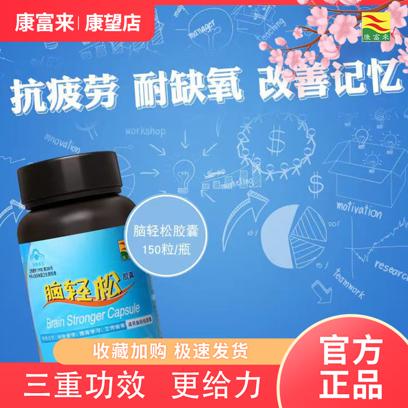 康富来脑轻松胶囊150粒高中学生学习考试备考为脑部加油保健品 - 图1