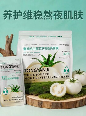 童颜纪面膜白番茄补水保湿面膜