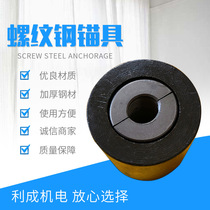 Spot screw thread steel anchor with screw thread steel single-hole lock steel bar tool anchor steel wire rope rope