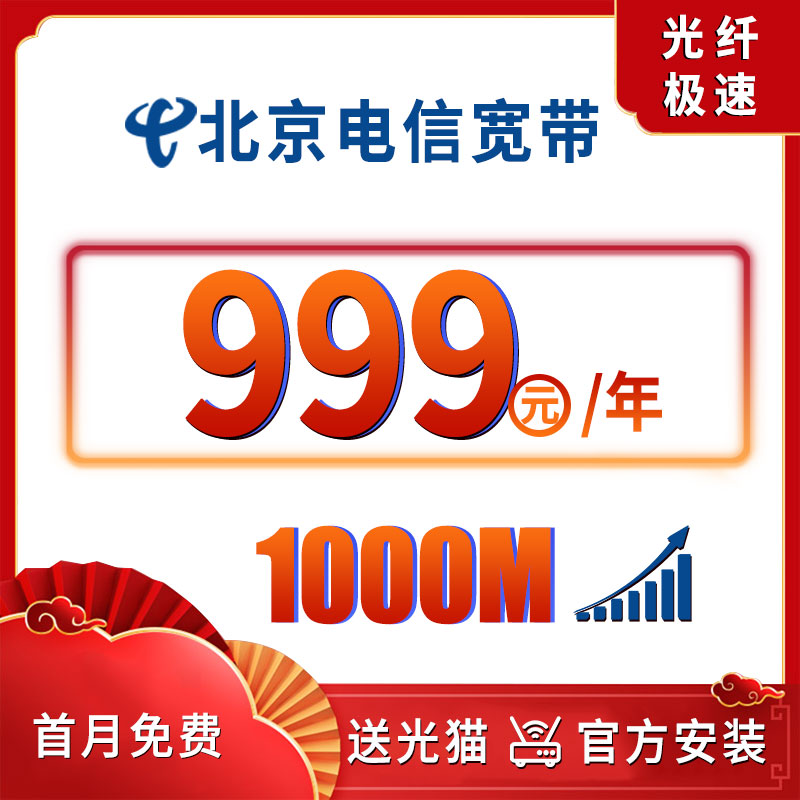 北京电信宽带办理受理安装新装报装500M千兆无线有线光纤包年套餐 - 图1