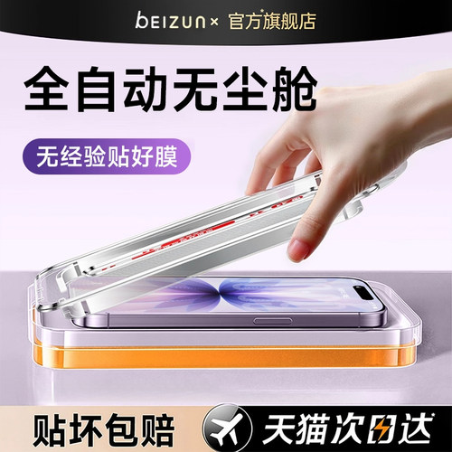 贝尊适用苹果钢化膜iPhone17ProMax手机膜iPhone16新款AR超清15无尘仓14贴膜13高清12pm摔11全屏防偷窥无指纹 - 图3
