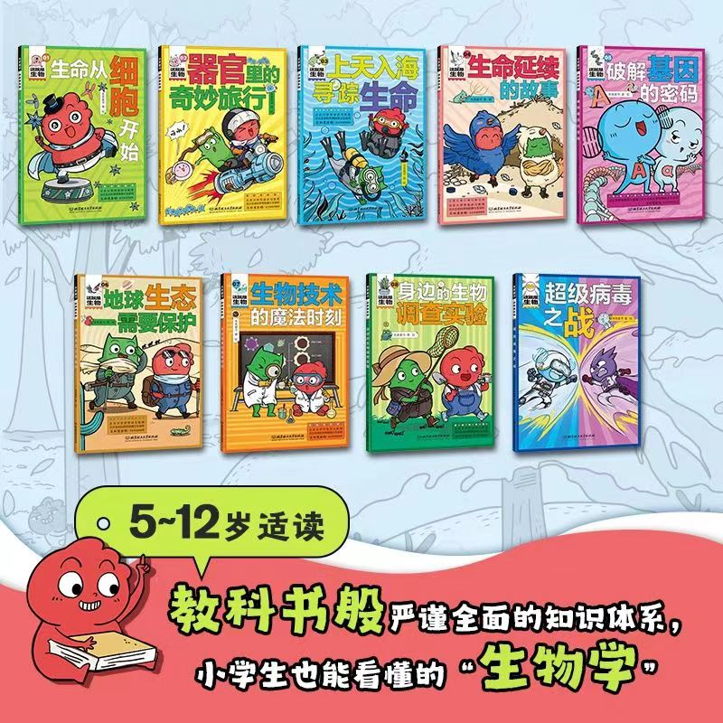 正版这就是生物全9册5-12-16岁小学生漫画大百科全书生命从细胞开始细菌疫情基因病毒起源畅销小学初中课外书籍