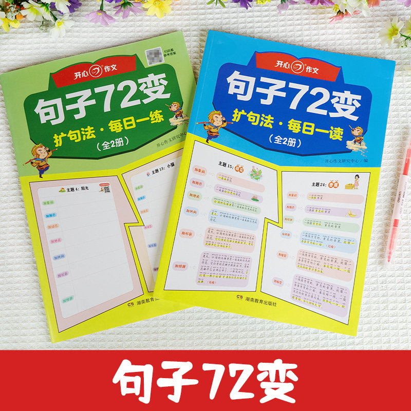 正版包邮小学生句子72变 小学生3456年级句子训练练习句子词语专项训练仿写句子照样子写句子 句式训练 句子扩式法训练 思维导图版