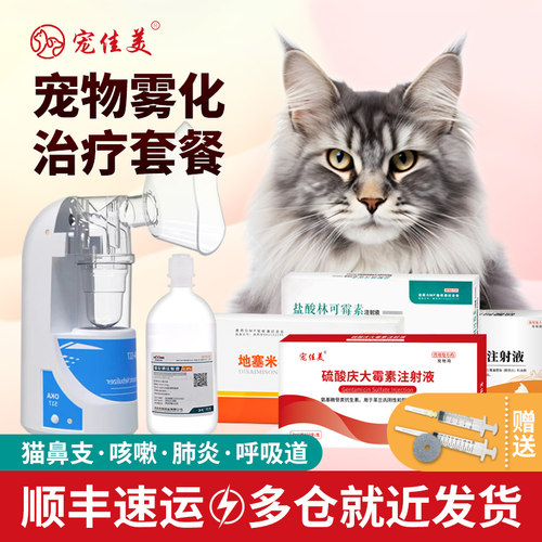 宠物猫咪雾化药鼻支感冒狗打喷嚏咳嗽肺消炎专用雾化机治疗箱套餐-图0