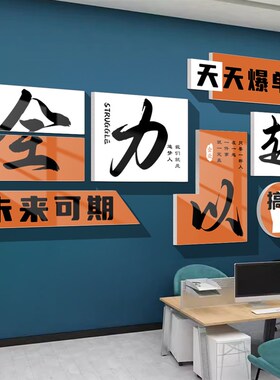 企业文化墙爆单办公室氛围布置618公司墙面背景贴纸励志标语团队