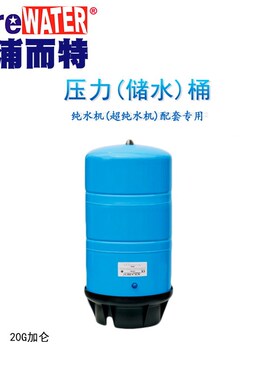 浦而特商用商务RO水机11G加仑压力桶20g加仑储水桶净水器纯水机用