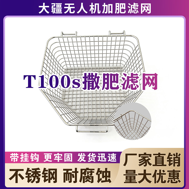 大疆t100s播撒滤网t100植保无人机配件肥网304不锈钢撒肥过滤网,淘宝优惠券,粉丝福利购,淘宝优惠卷
