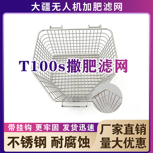 大疆t100s/70s播撒滤网t100植保无人机配件肥网不锈钢撒肥过滤网 - 图2