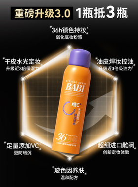 BABI维C定妆喷雾3.0控油36H持久不脱妆防蹭持妆防水防汗定妆75ml