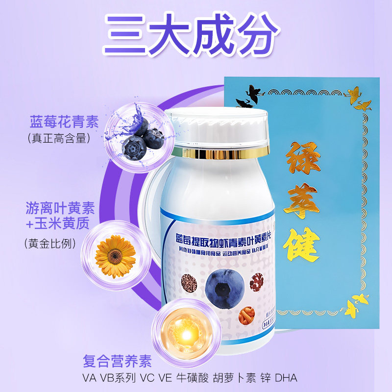 绿萃健蓝莓虾青素叶黄素片 高含量花青素 DHA复合多种维生素