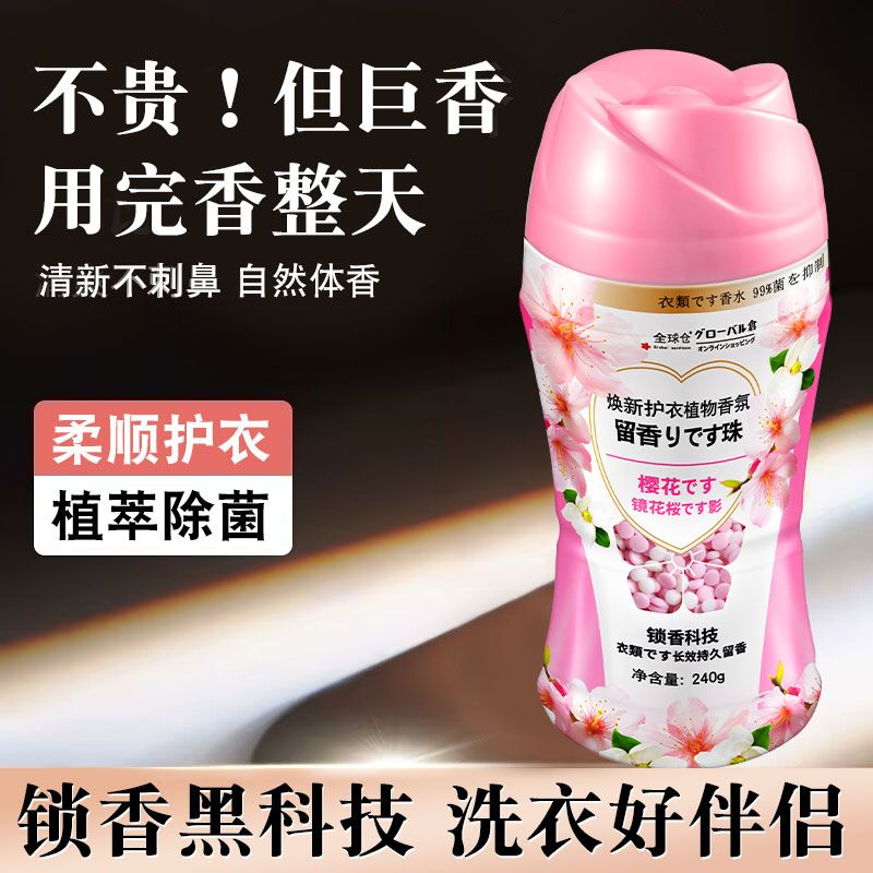 日本洗衣留香珠持久留香超香护衣物宿舍香薰好物香水味家庭装正品 - 图0