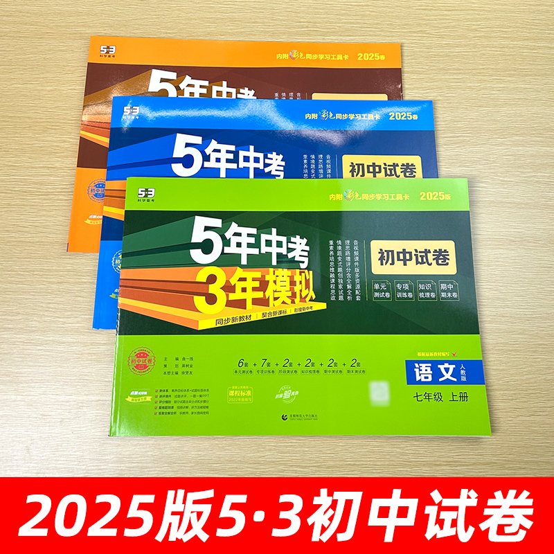 2026春2025秋五年中考三年模拟教辅捡漏53初中试卷七八九年级上下册语文数学英语政治历史5年中考3年模拟789五三同步单元期中末 - 图0