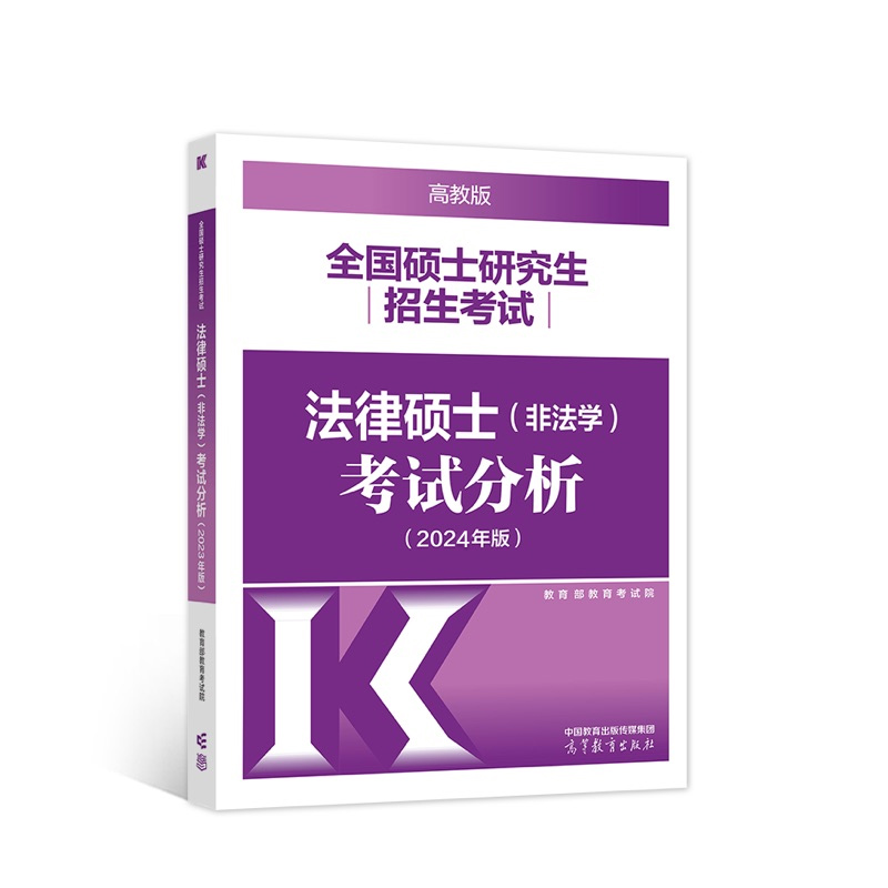 高教版2024考研法硕考试分析法律硕士非法学398基础498综合课 - 图0