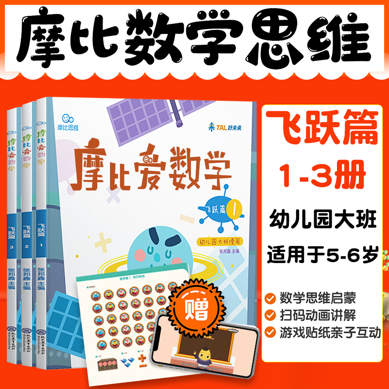 学而思摩比爱数学萌芽探索飞跃篇幼儿园小中大班全套数学早教启蒙-图0