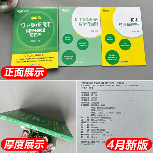 新东方初中英语词汇词根＋联想记忆法乱序版 初中英语必背2000词 初中英语必背单词 中考英语词汇 绿宝书俞敏洪中考英语高频词汇 - 图1