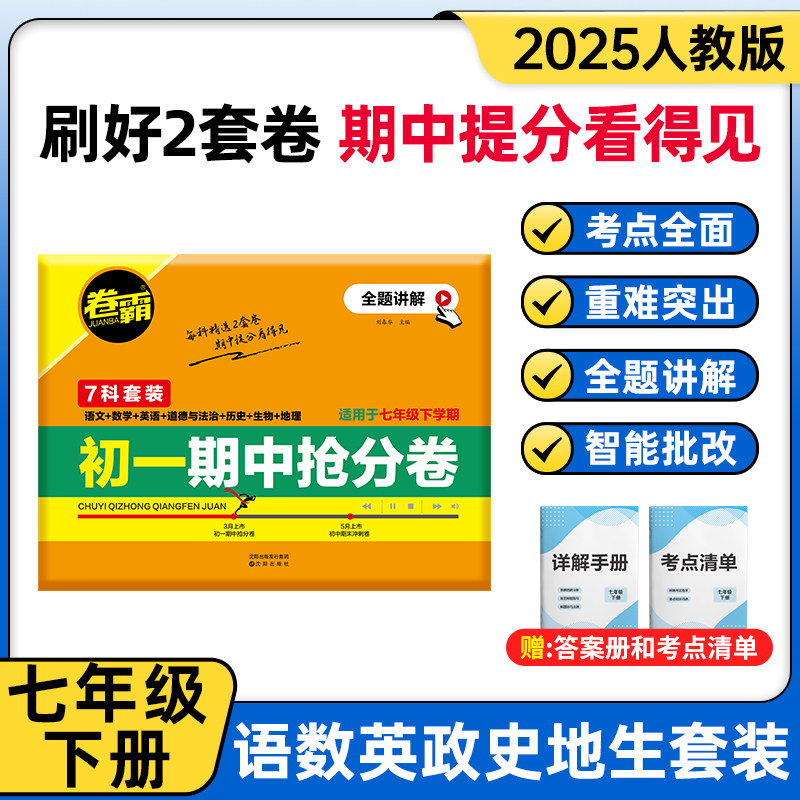 卷霸2024初中七八年级期末冲刺卷语文数学英语物理生物历史地理道德与法治初一二上下册期末总复习冲刺测试卷人教版78练习题考试卷