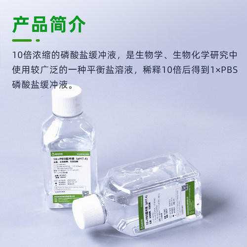 10倍PBS缓冲液无菌无核酸酶无蛋白酶细胞实验稀释磷酸盐缓冲液 - 图0