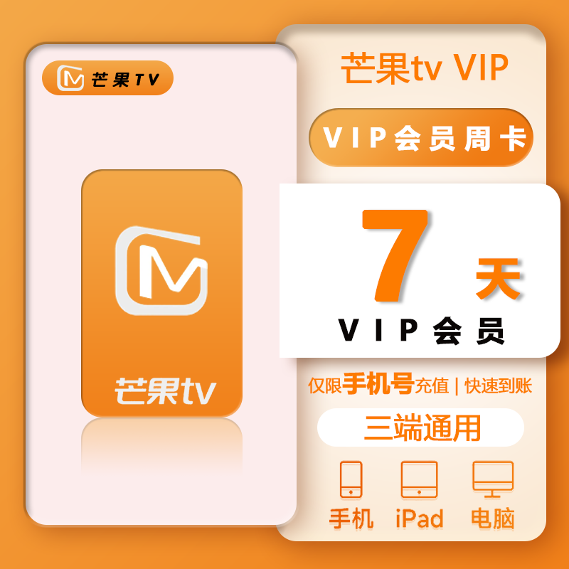 【直充秒到账】芒果TV会员月卡一个月周卡季卡年卡芒果tv 会员vip - 图0