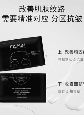 【胡可专享】111SKIN多系列面膜套组淡纹保湿抗皱紧致正品