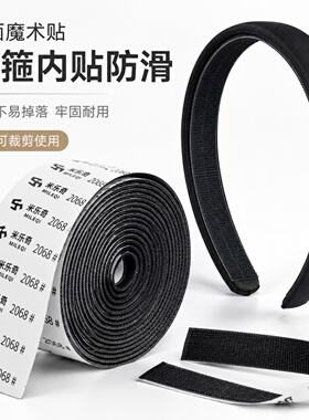米乐奇发箍防下滑自粘勾面贴