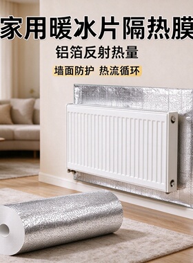 米乐奇暖气片后背热量防吸收遮挡