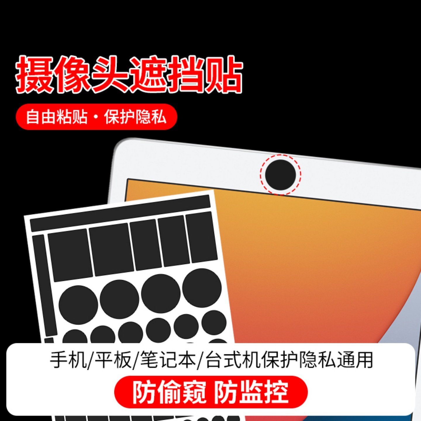 多功能摄像头遮挡贴纸直播前置镜头防窥贴手机平板保护镜片遮挡贴,淘宝优惠券,粉丝福利购,淘宝优惠卷