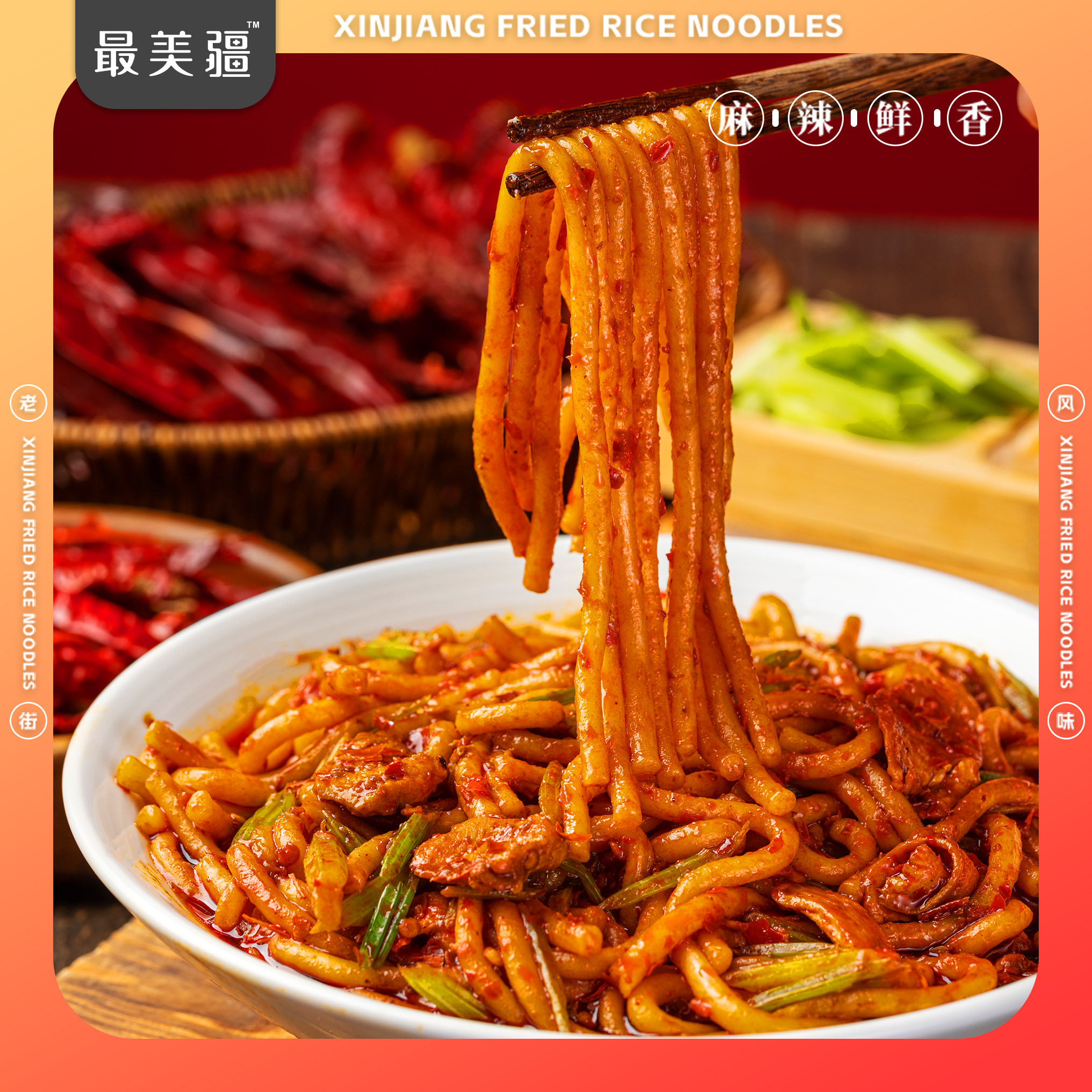  最美疆方便米线/米粉